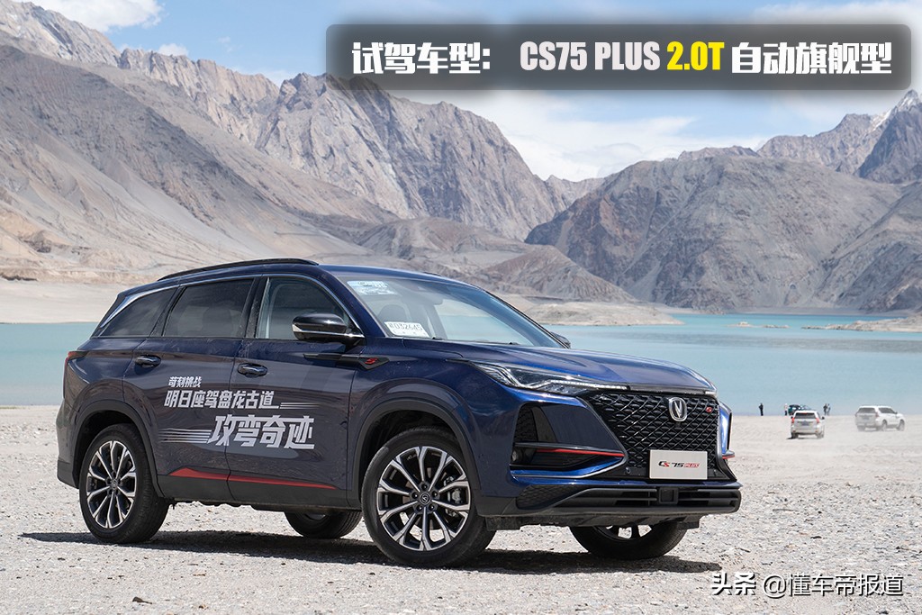 试驾 | 给城市SUV上点强度！高海拔试驾长安CS75 PLUS 2.0T旗舰版