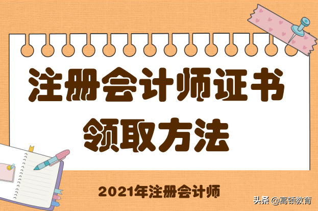 注册会计师合格证（注册会计师证书的领取方法）