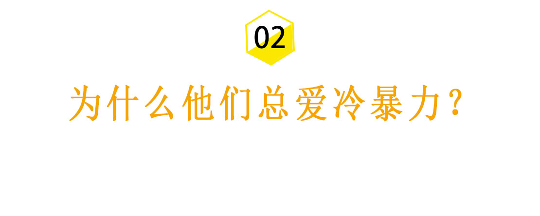 冷暴力是怎么摧毁掉一个家庭的？