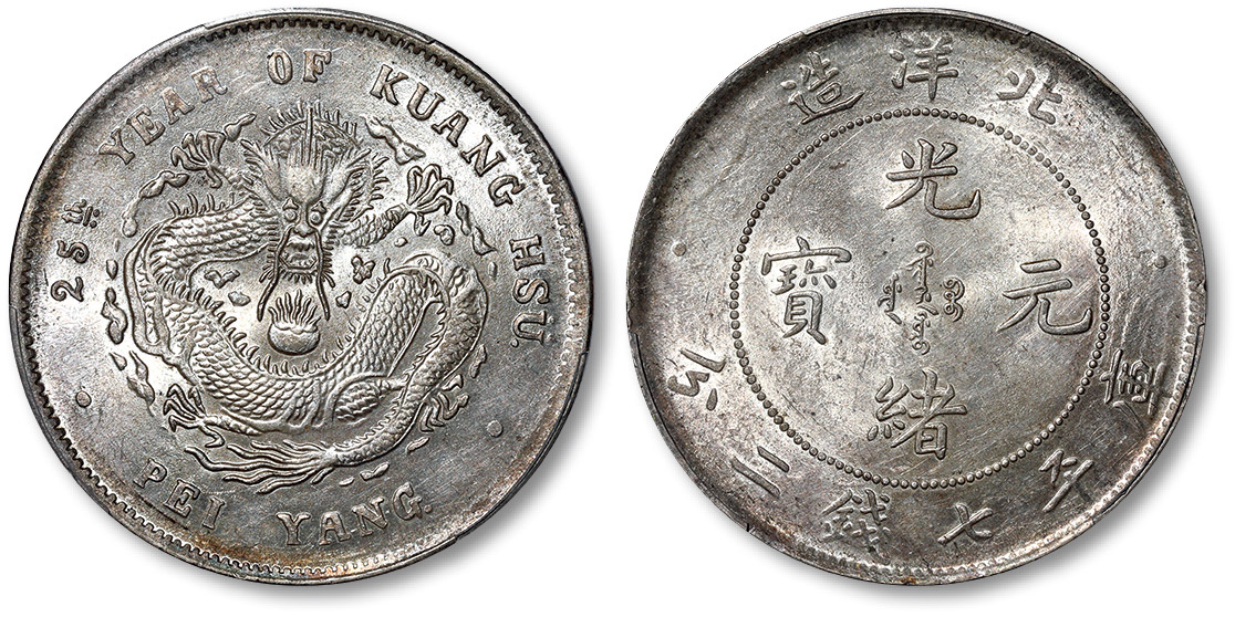 龙洋主币系列——北洋造银元 chihli nd (1896-99-08).