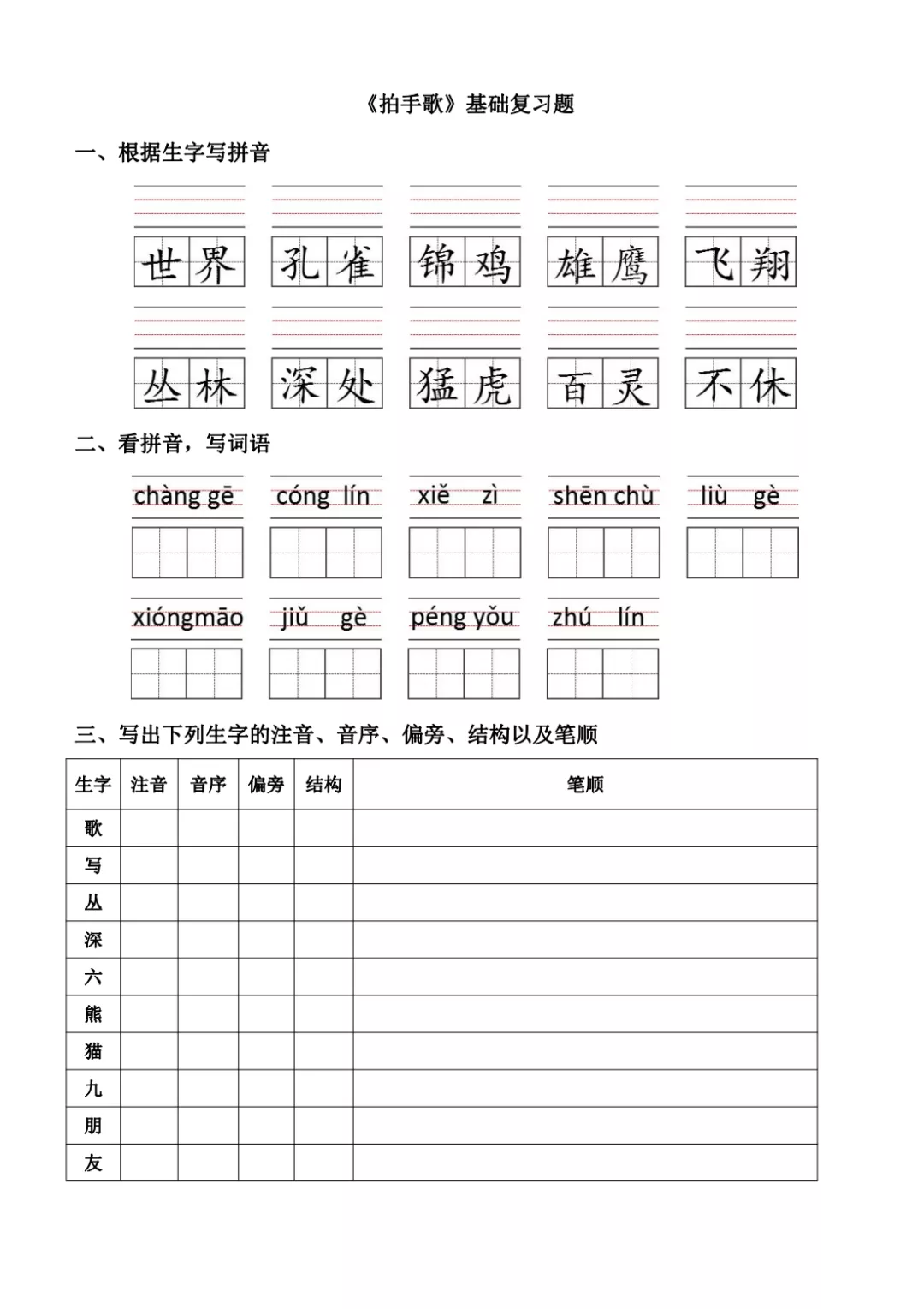 「最适合家长的复习材料」人教版二年级上语文《拍手歌》复习方法