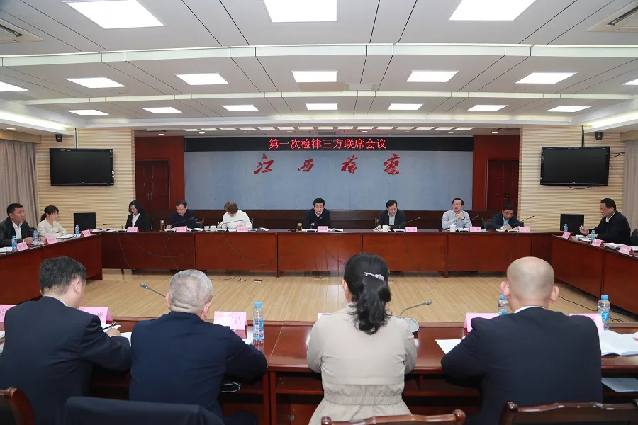 江西省人民检察院、省司法厅、省律协召开第一次检律三方联席会议