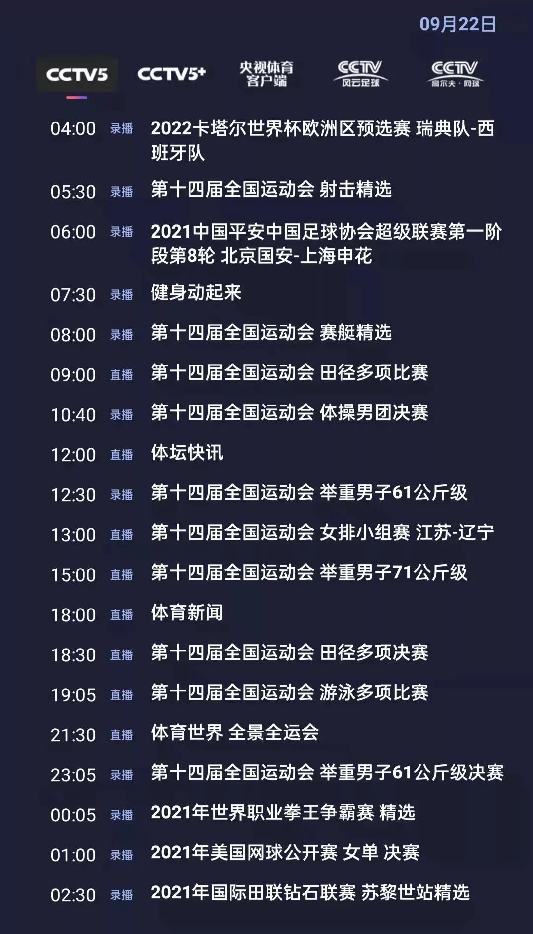 全运会篮球哪有直播(央视体育今日节目单：全运会男篮(陕西-北京)，CCTV5 直播)