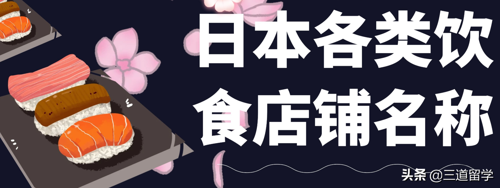 「日语学习」日本各类饮食店铺名称