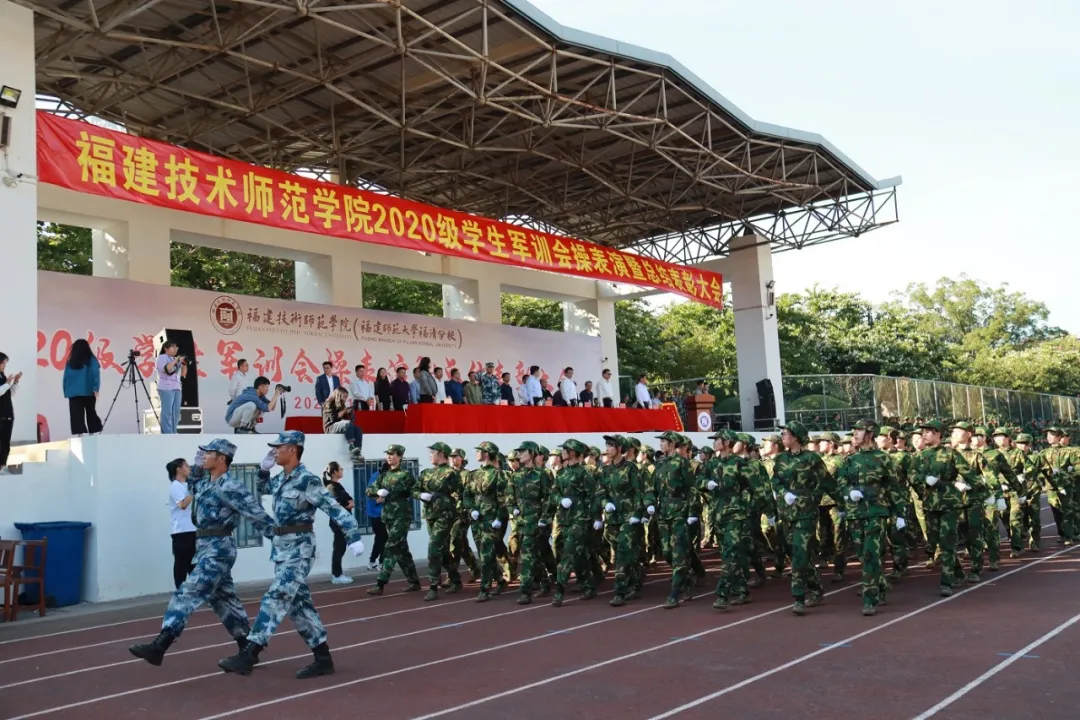 福建师范大学福清分校举行2020级学生军训会操表演暨总结表彰大会