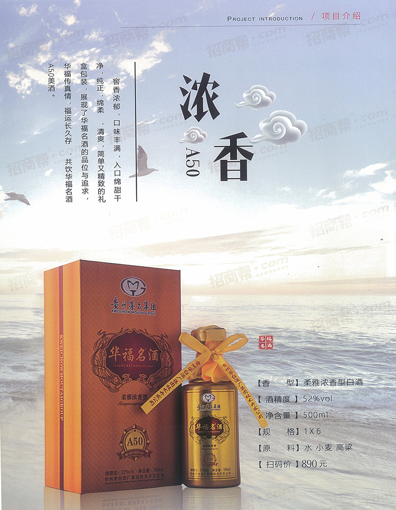 贵州茅台酒厂（集团）技术开发公司 华福名酒 招募各级经销商