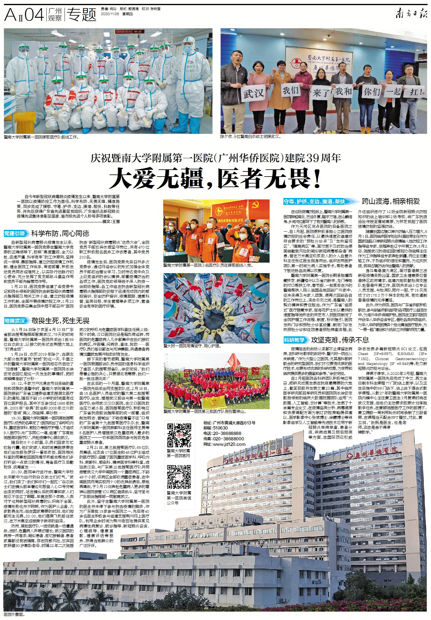 庆祝暨南大学附属第一医院（广州华侨医院）建院39周年大爱无疆，医者无畏！