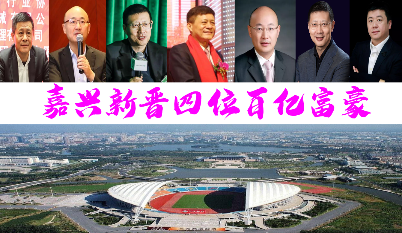 嘉兴新4位百亿富豪坐拥940.8亿，52岁大佬被誉「点金手」