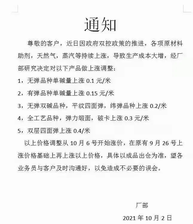 猝不及防，染费国庆迎第二波涨价、贸易商吃货引发抢布潮