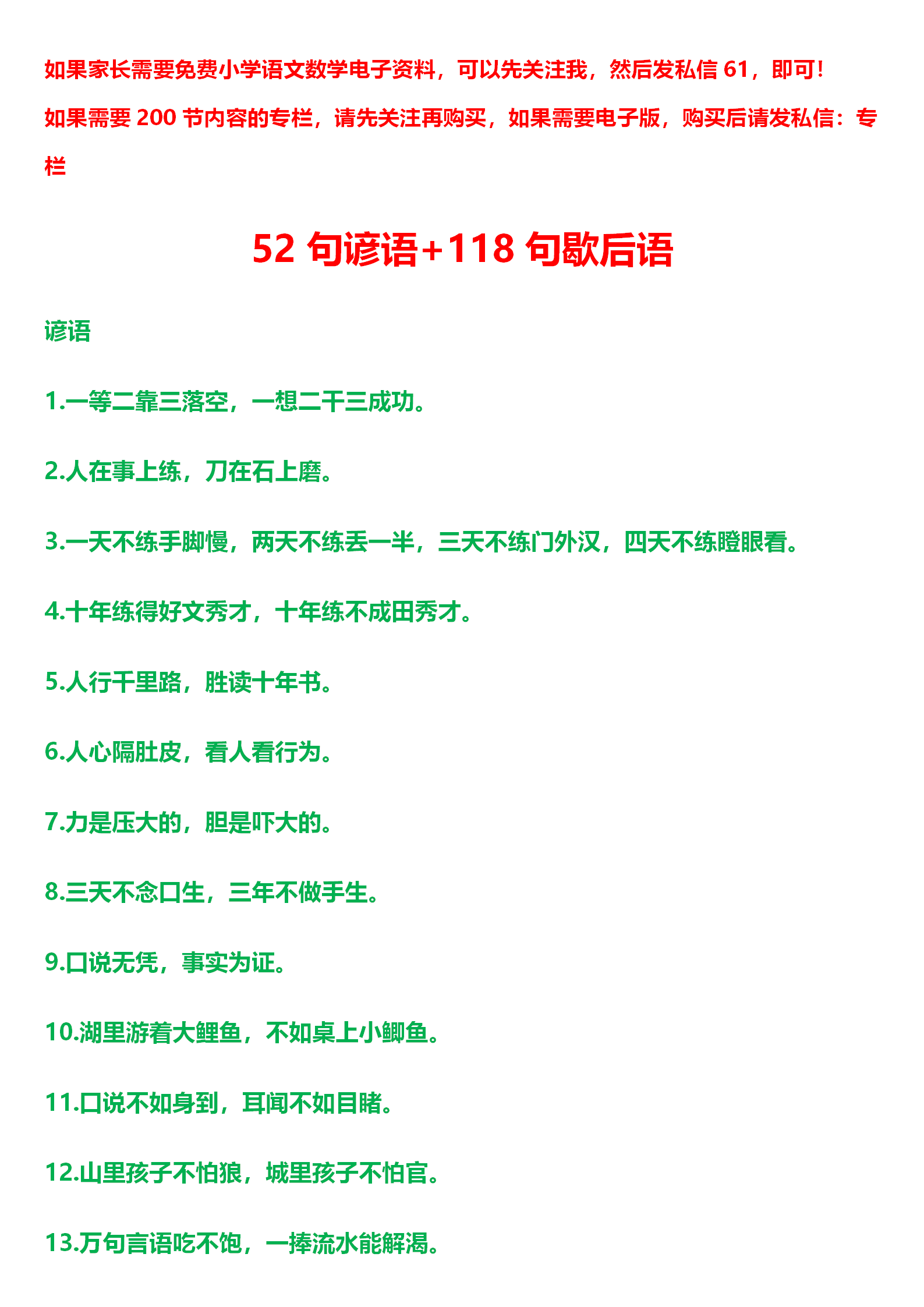 157句千古传诵的谚语、歇后语，寓意深刻，丰富孩子文化内涵