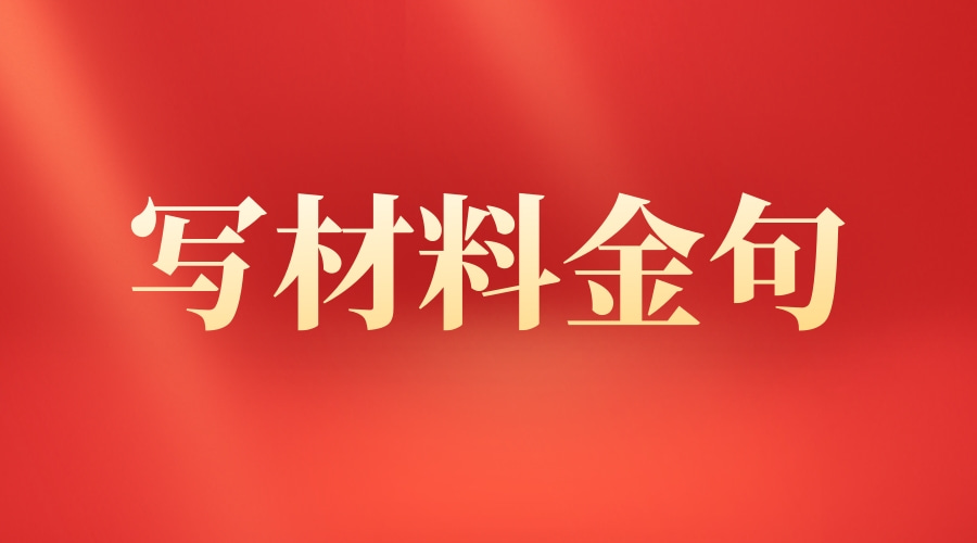 「汇编」8大类20000字写材料出彩句子