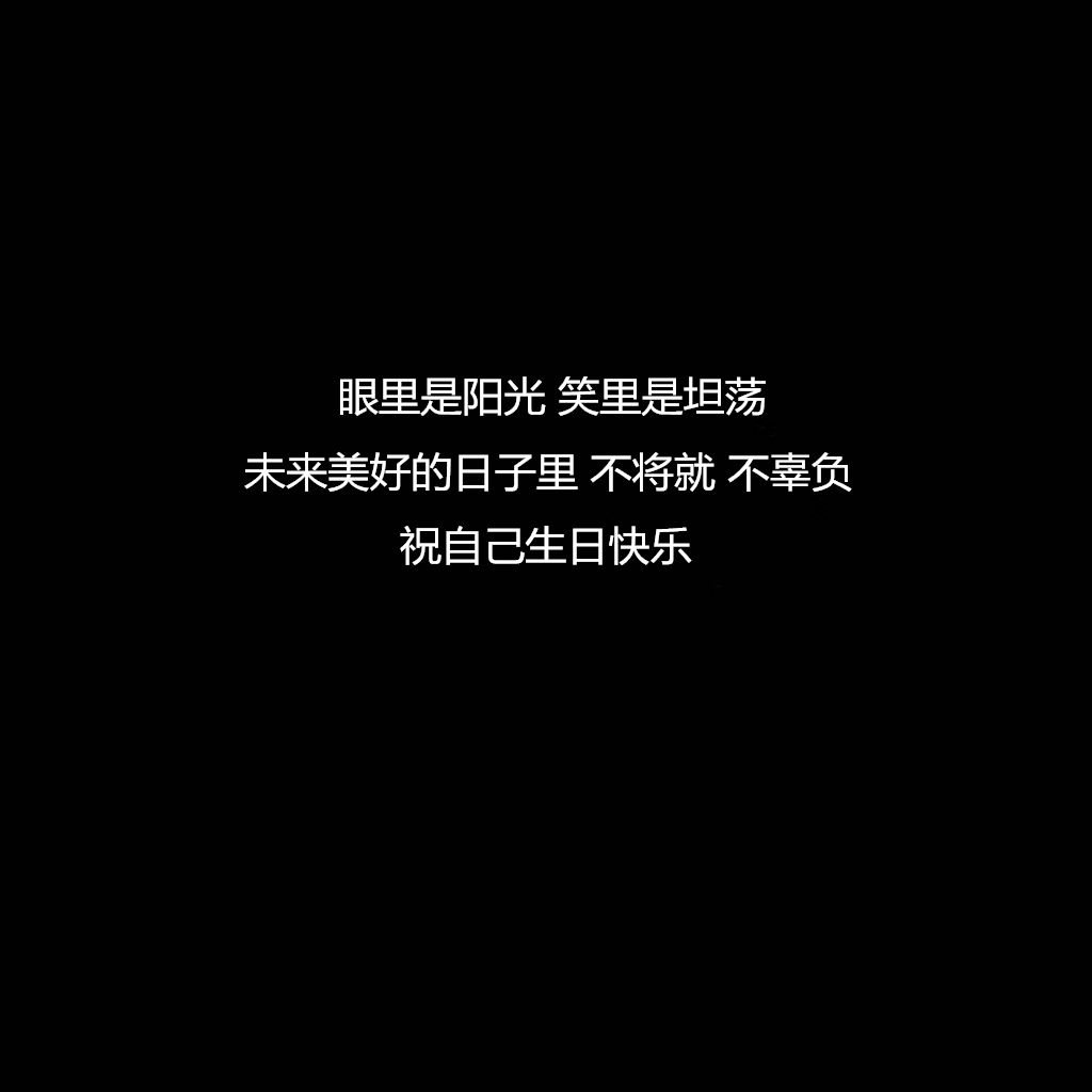 生日很长的句子说说心情_晶羽科技