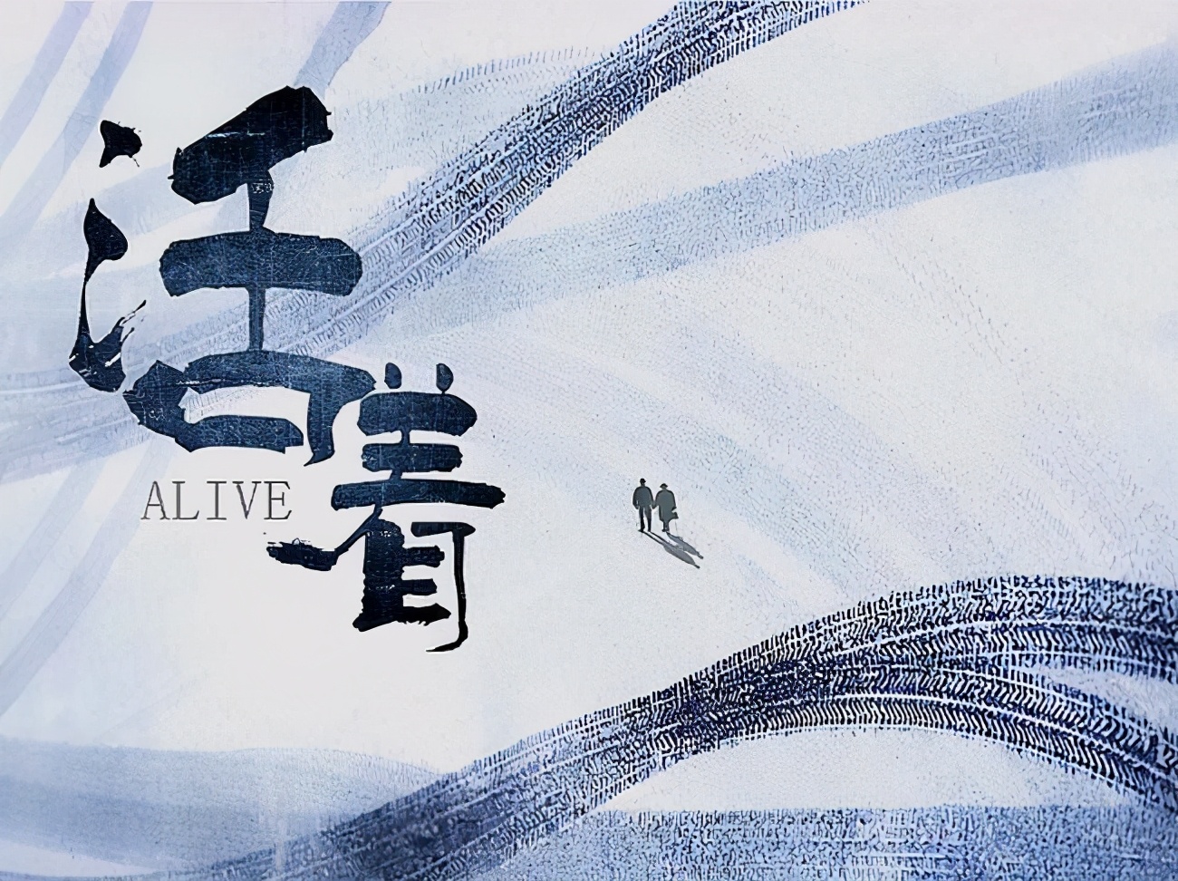 活着电影剧情海报「详细介绍」 _晶羽科技