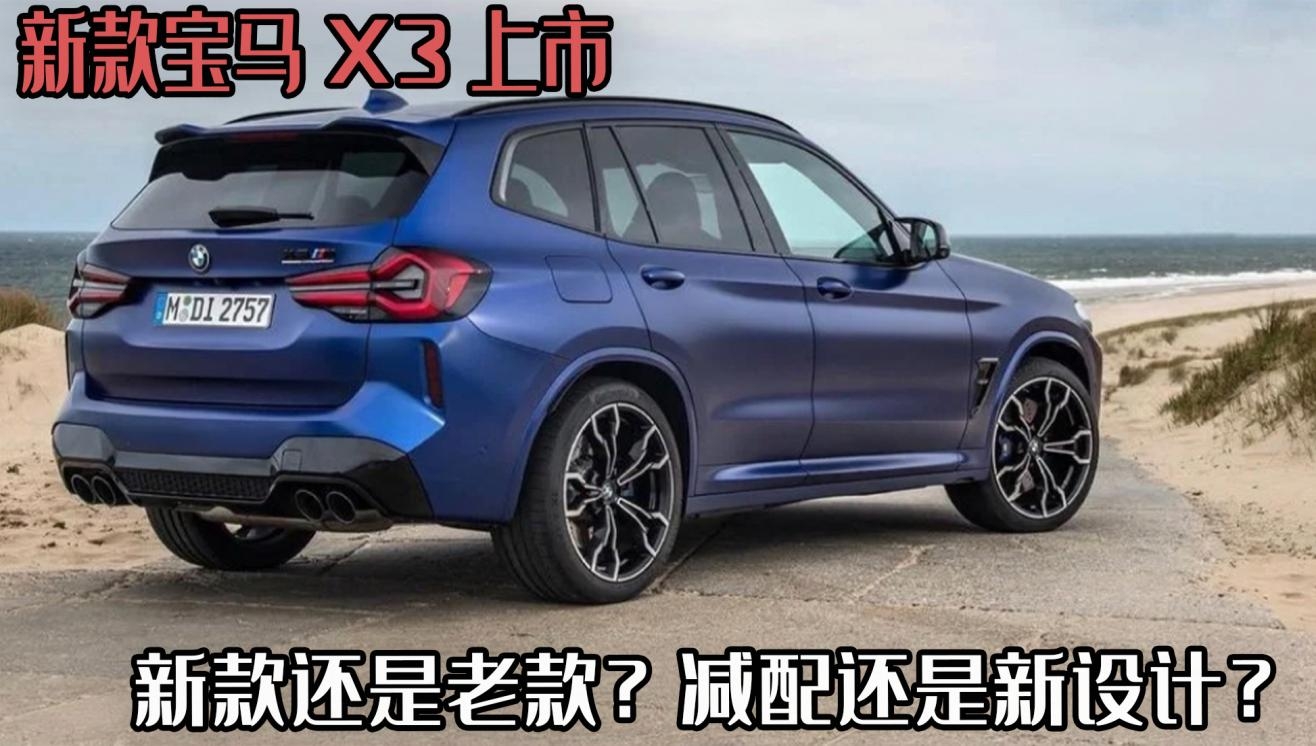 寶馬X3車展上新，全新改款升級，能否再戰(zhàn)Q5L和GLC？