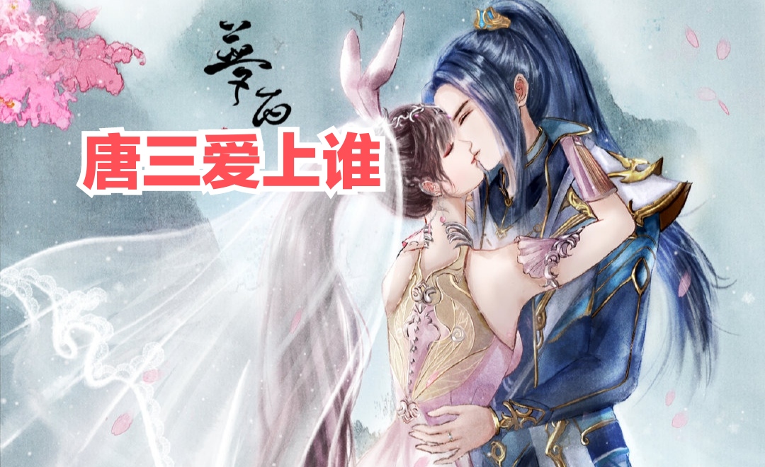 谈谈唐三,小舞和美公子,三少安排的这场三人行,结局注定是大坑