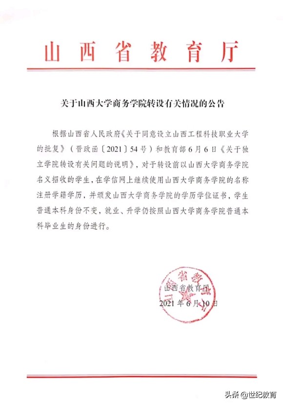 山西大学商务学院合并转设事宜说明，涉及学历学位学信网、考研