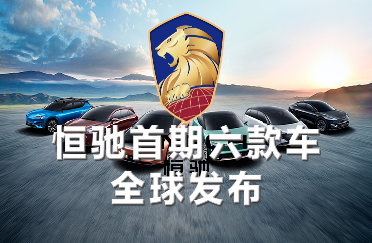 恒驰发布霹雳游侠灯，科技炫彩引领未来出行