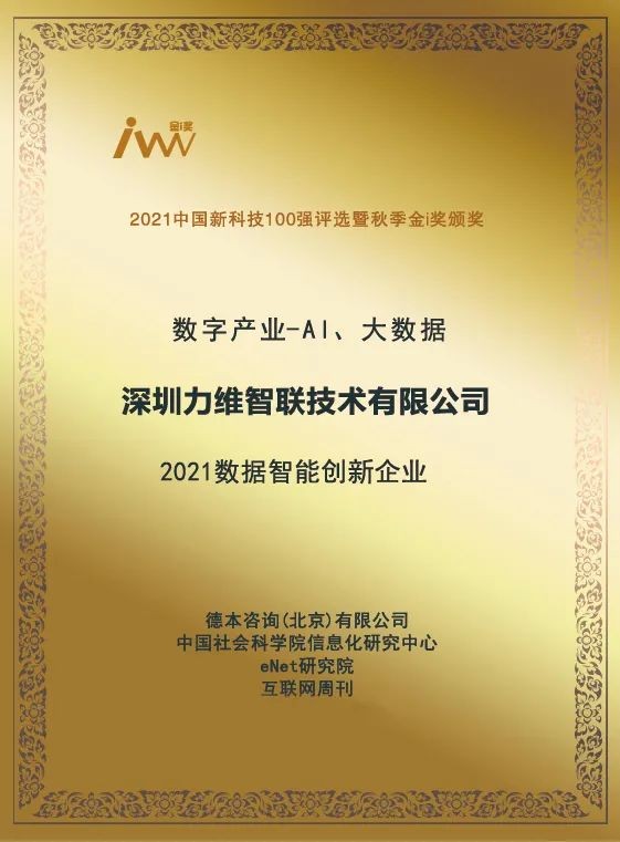 力维智联荣获“2021数据智能创新企业”奖