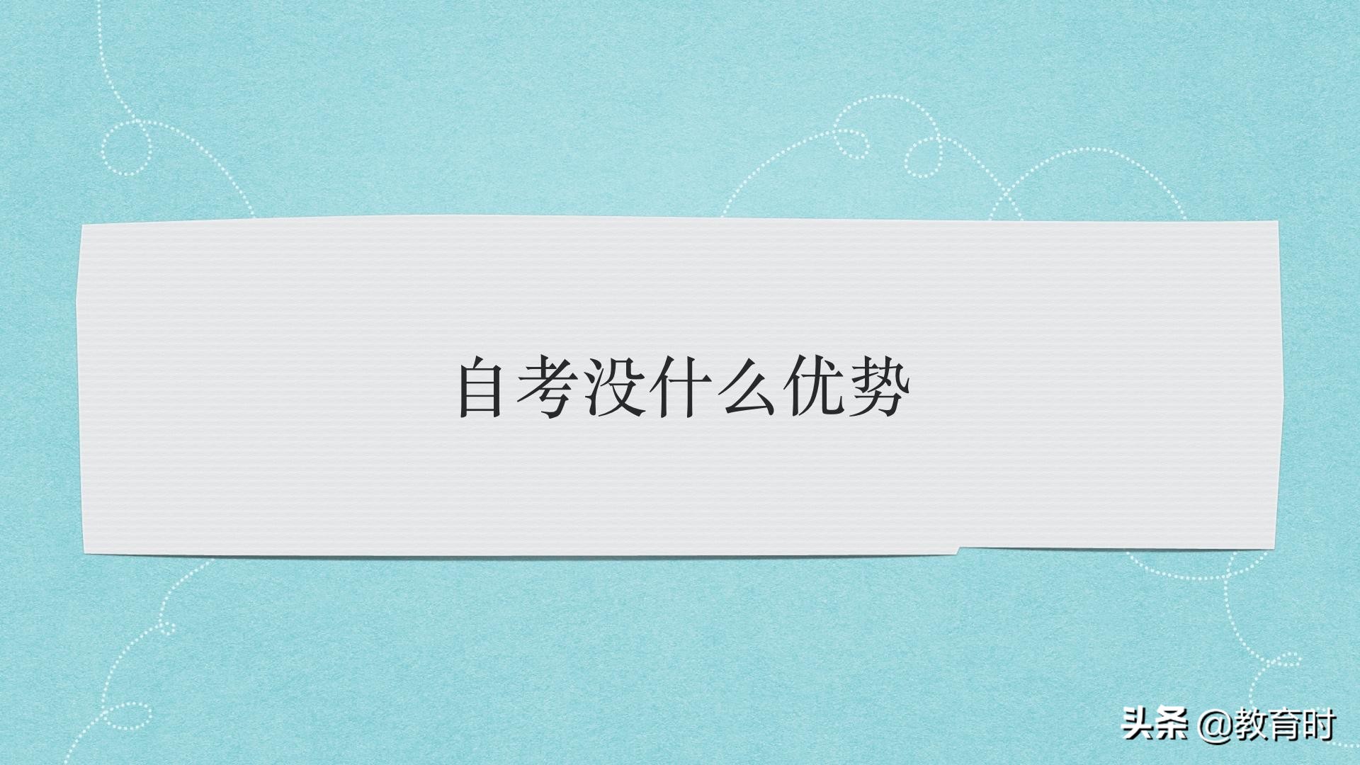 关于自考那点事儿的终极问答
