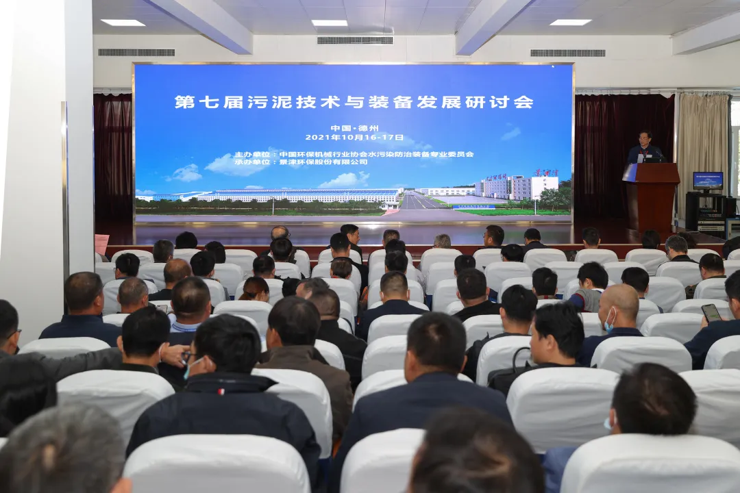 景津环保成功承办第七届污泥技术与装备发展研讨会