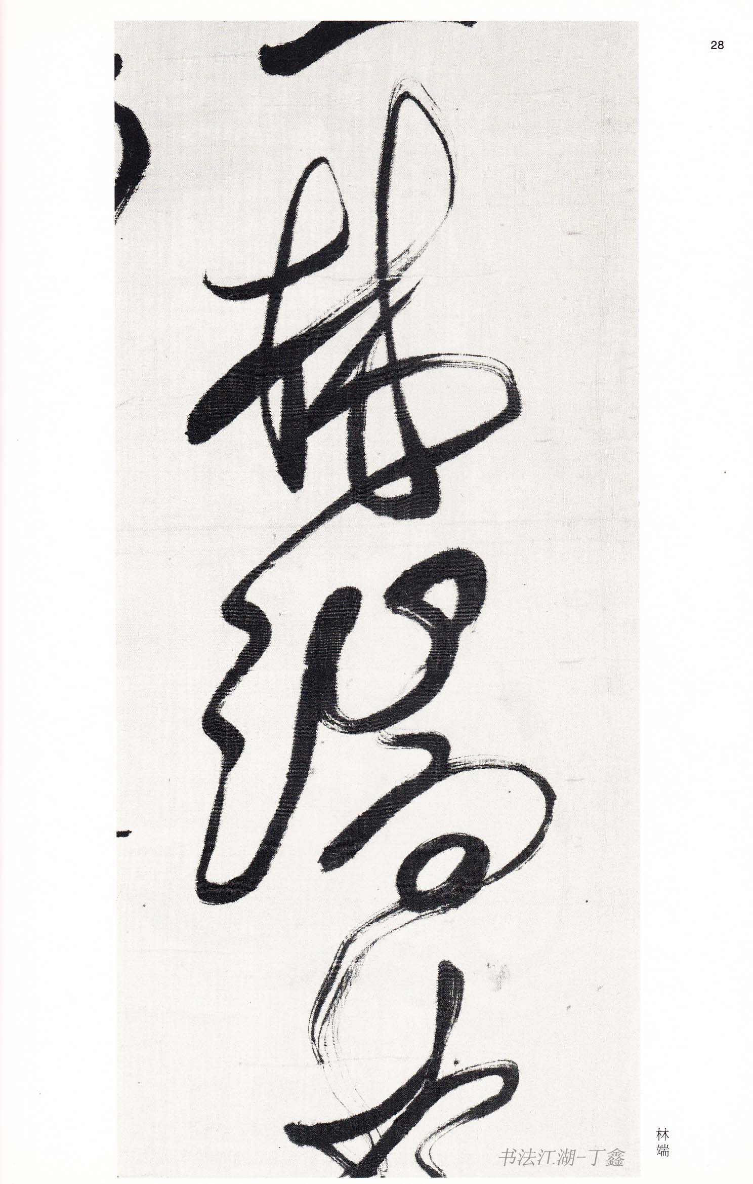 傅青主书法艺术赏析：大道孤冷我独醉，人间大志笔墨间