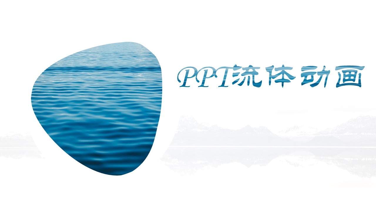 ppt制作流体动画(ppt液体流动动画)