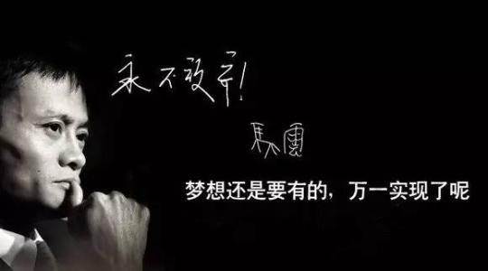 未来已来：数学考了一分的马云，越挫越勇的高考之路