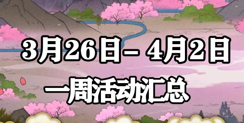 [火影忍者手游】3月26日-4月2日活动攻略汇总