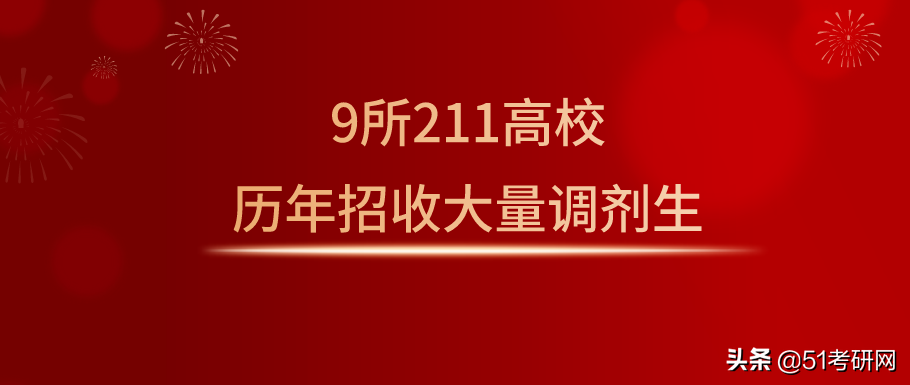 21考研学子：历年招收大量调剂的9所211高校！过线可申请
