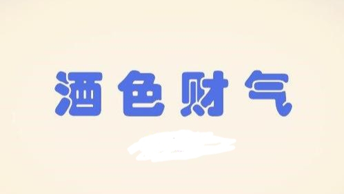 酒、色、财、气诗，一针见血，警示世人！