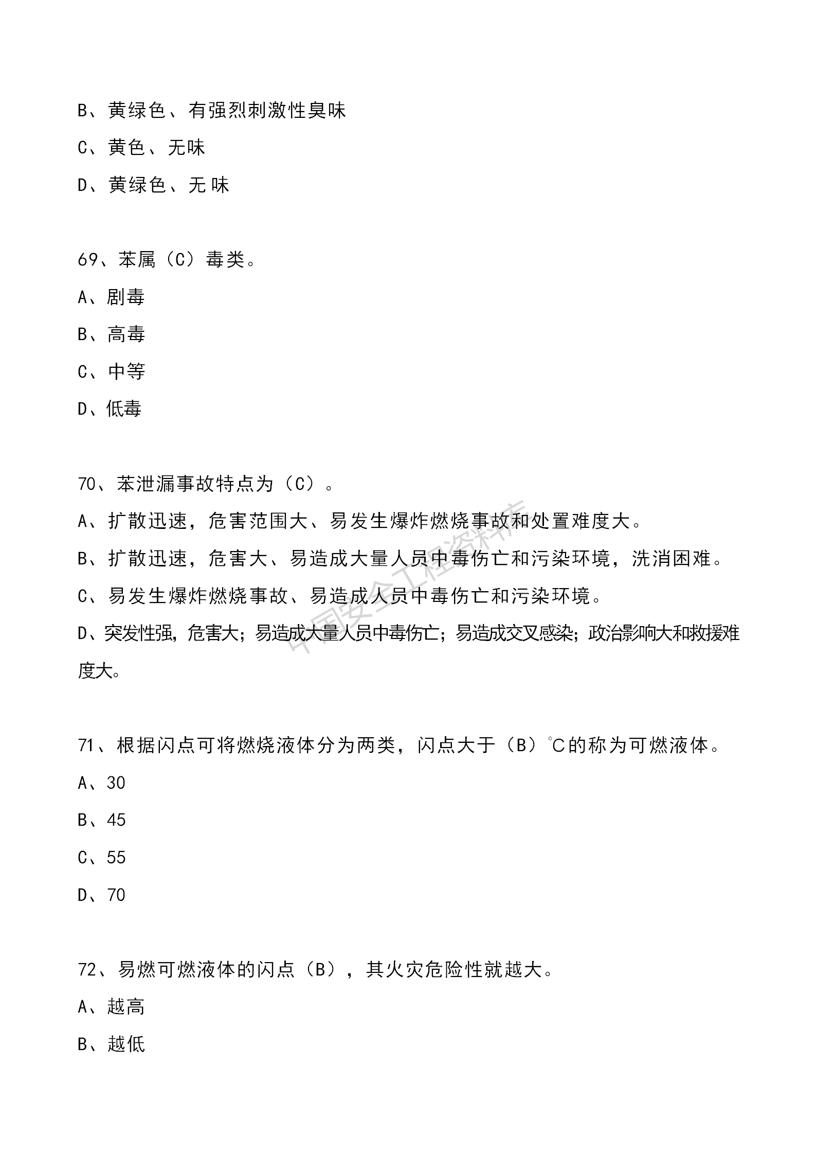 安全知识竞赛题库单项选择题（210题）