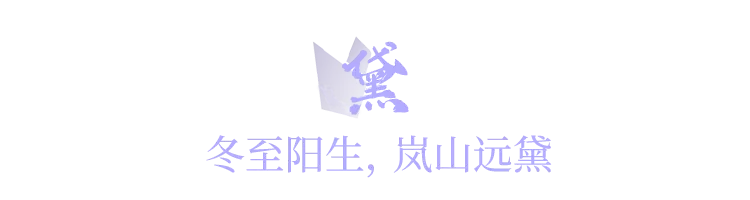 他用香气勾勒出一幅幅中国绝色风景，清幽、内敛、风雅