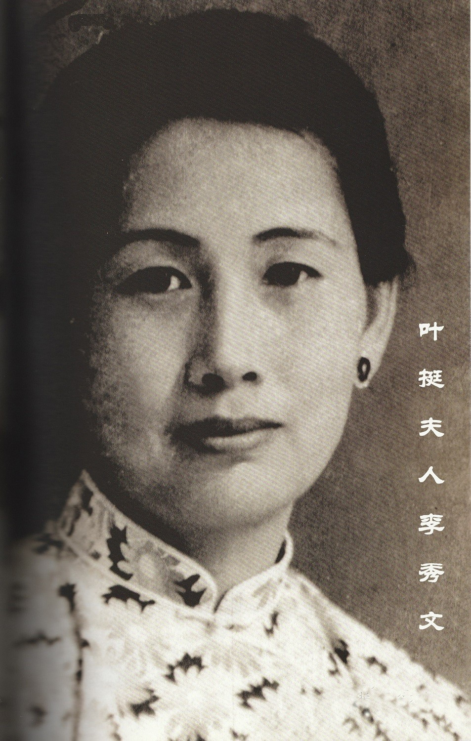 叶挺妻李秀文：主动陪夫软禁，养育9个儿女，39岁和丈夫共牺牲