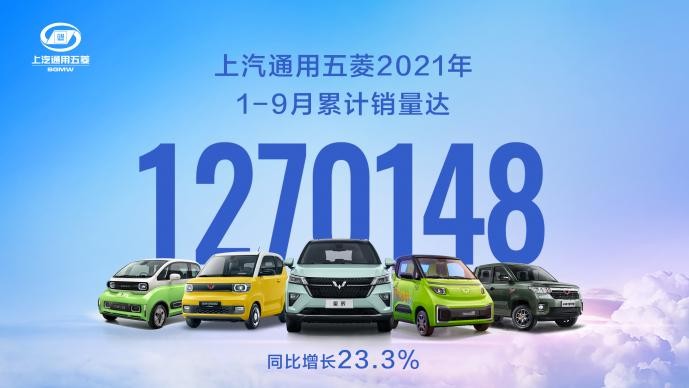中国五菱1-9月销量达1270148台