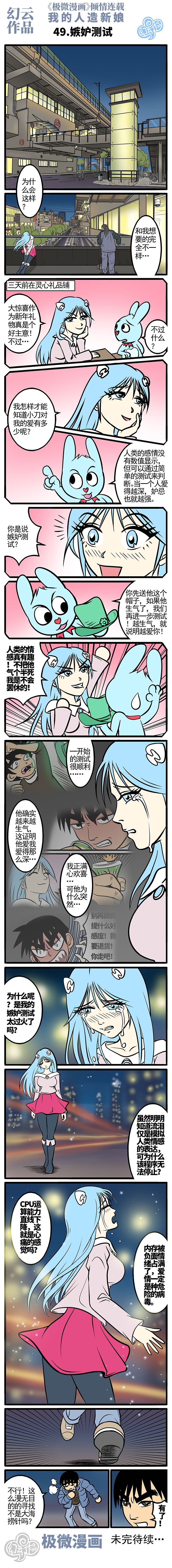 漫画、人造新娘49、机器人女友故意嫉妒是为了考试。