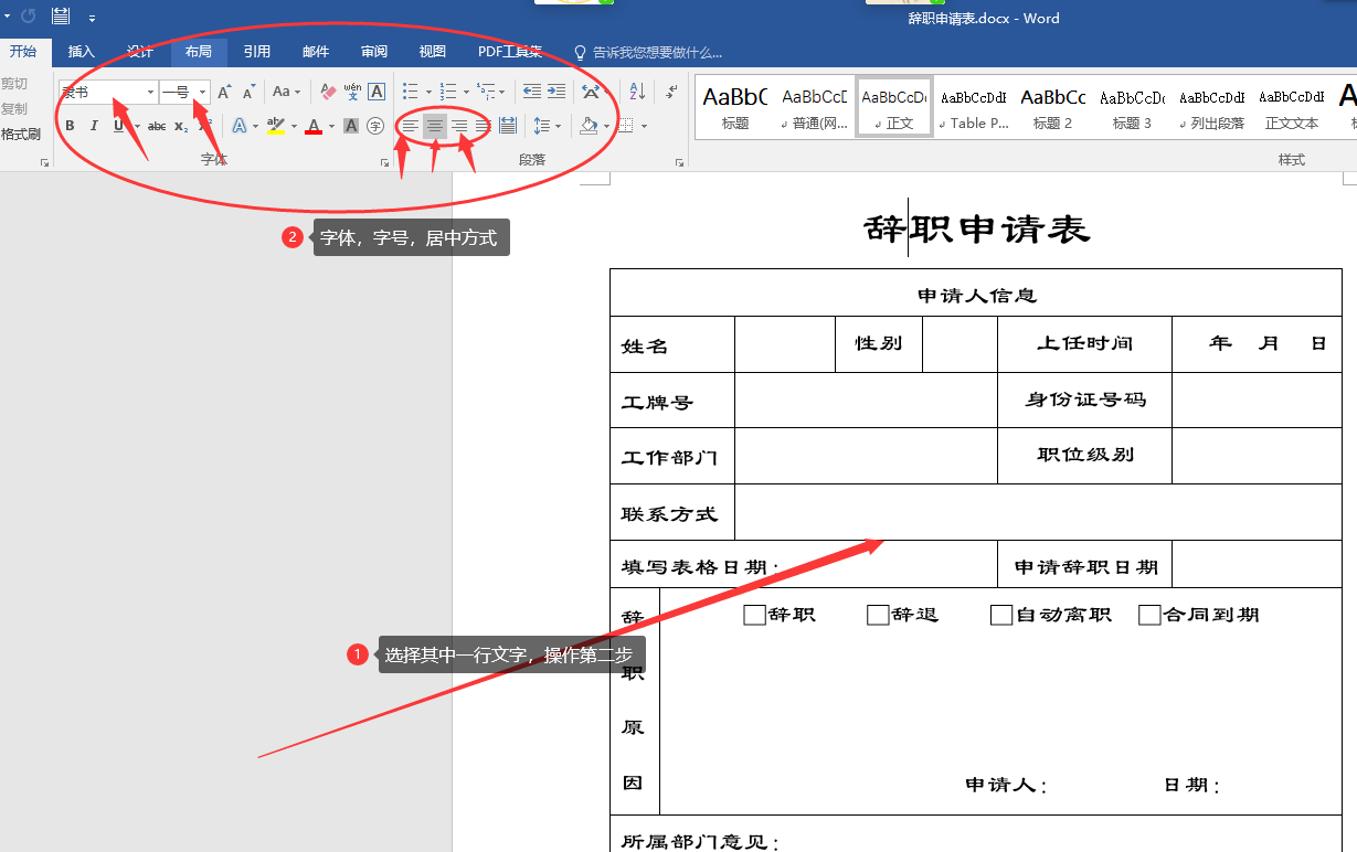 Word制作辞职申请书（表），方法非常简单，新手也可以学会