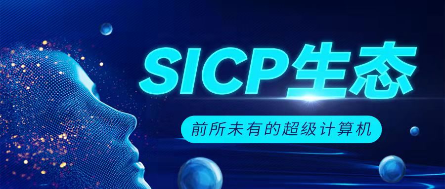区块链新格局，SICP对未来生态的影响
