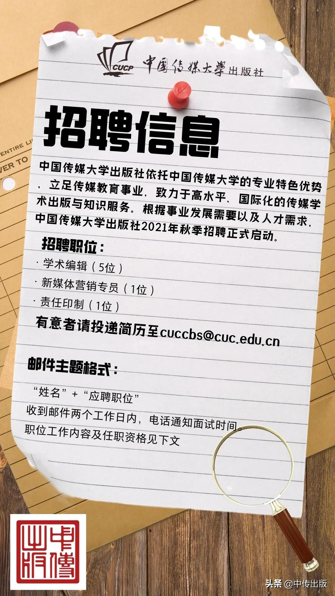 中国传媒大学出版社2021年秋季招聘公告