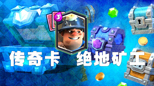 皇室战争：值得培养的传奇卡，技能很关键，否则就是浪费精力
