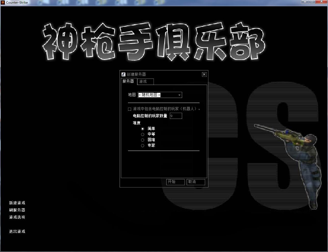 CS1.6反恐精英游戏下载安装联网对战新手小白图文教程