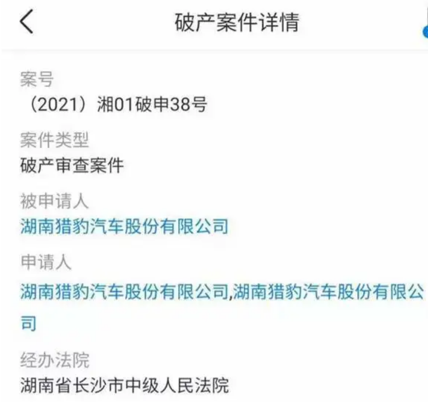 又一家车企扛不住了，猎豹汽车已申请破产重组！