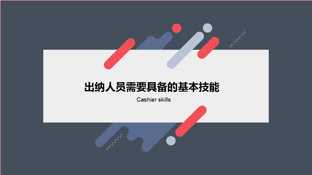出纳工作不好做？这份出纳必备的4大技能很实用！建议人手一份