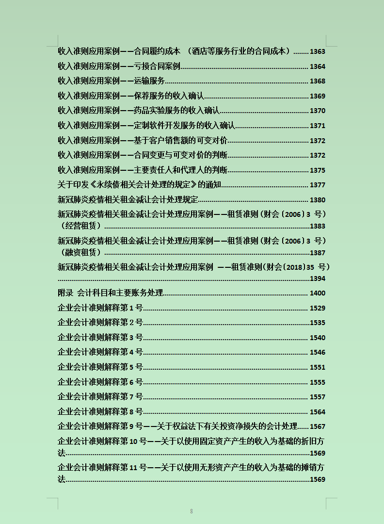 2021最新企业会计准则及应用指南超全汇总，你用的都可打印，实用