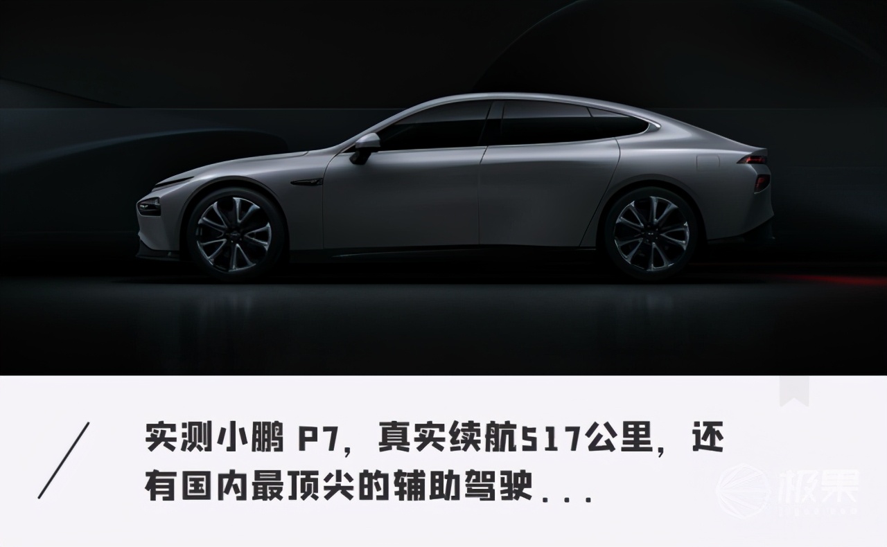试驾小鹏P7：体验新能源电动轿车的智能与续航