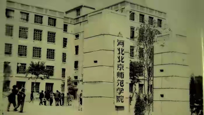 「苦乐年华18」第六章大学时代第1节：河北师范学院简介（3）