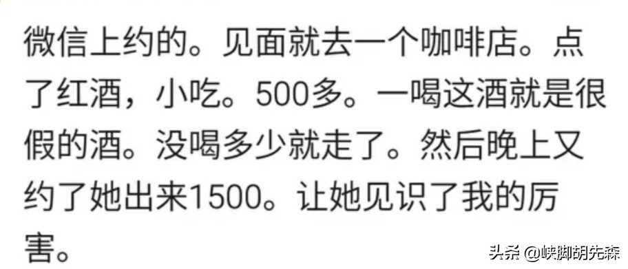 你有遇到酒托的经历吗，你是怎么做的？网友：她脸都气青了