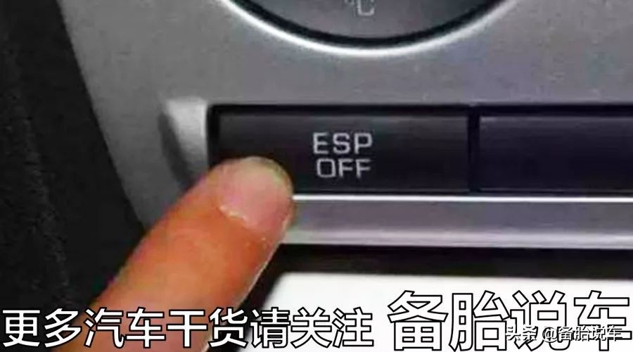 保命用的ESP，为什么还要设个开关？什么时候才需要关掉？