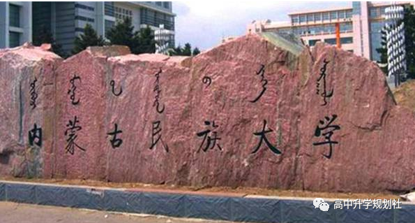 D55：内蒙也有厉害的大学，志愿填报时可以重点关注