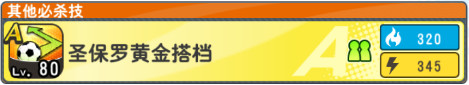 队长小翼最强十一人黄金搭档攻略