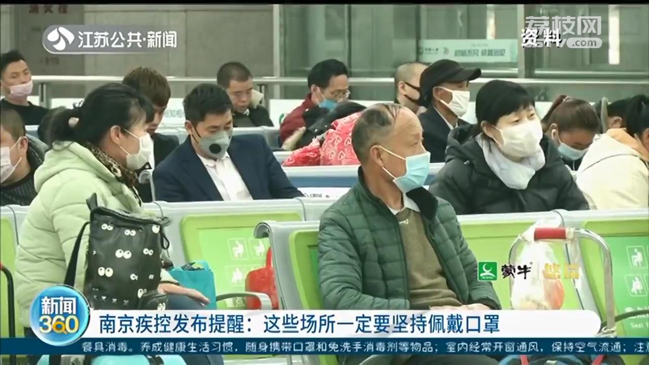 南京疾控发布提醒：这些场所一定要坚持佩戴口罩